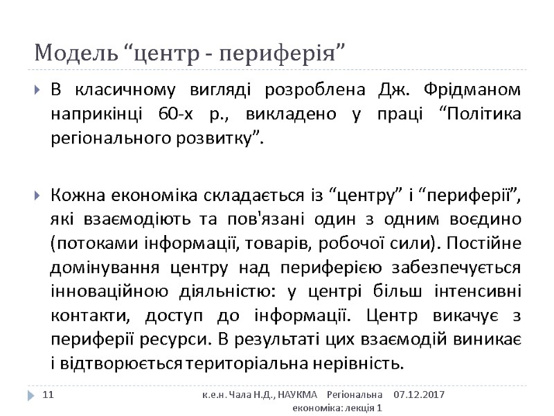 Модель “центр - периферія” В класичному вигляді розроблена Дж. Фрідманом наприкінці 60-х р., викладено